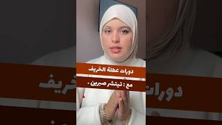 دورات عطلة الخريف مع تيتشر صبرين ❤️ العودة بقوة 🥰