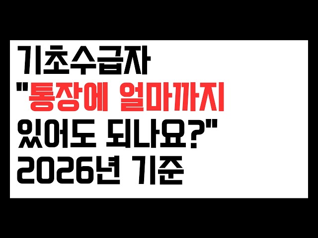 기초수급자 통장에 얼마까지 있어도 되나요