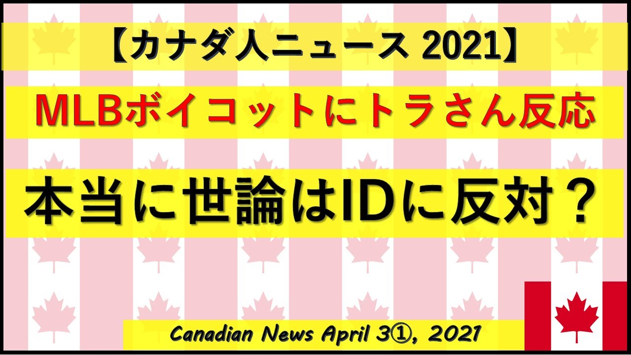 Mlbボイコットにトラさん反応 本当に世論はid確認に反対 Youtube