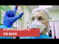 Последние новости о коронавирусе в России. 6 Мая (06.05.2020). Коронавирус в Москве сегодня