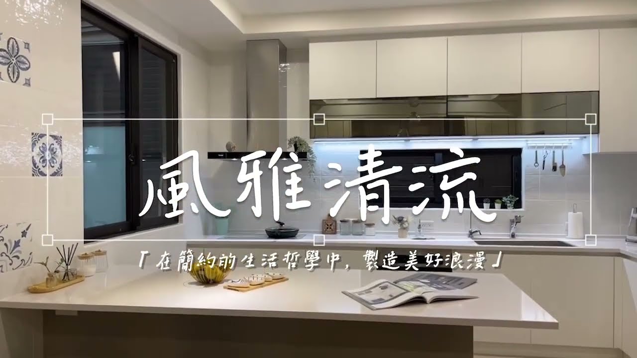 風雅清流－在簡約的生活哲學中，製造美好浪漫【實裝案例 - 小港李公館】