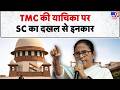 Supreme Court on TMC's Petition: TMC की याचिका पर SC का दखल से इनकार  - TV9| CM Mamata | EC