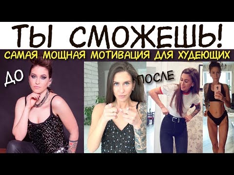 МОЩНАЯ МОТИВАЦИЯ для ХУДЕЮЩИХ / КАК ПОХУДЕТЬ на 11 кг БЕЗ ДИЕТ и срывов / ТЫ СМОЖЕШЬ ПОХУДЕТЬ быстро