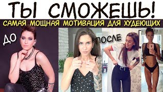 МОЩНАЯ МОТИВАЦИЯ для ХУДЕЮЩИХ / КАК ПОХУДЕТЬ на 11 кг БЕЗ ДИЕТ и срывов / ТЫ СМОЖЕШЬ ПОХУДЕТЬ быстро