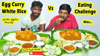முட்டை கறி with rice eating challenge | Tamil food world | Egg curry eating competition | Tamil |