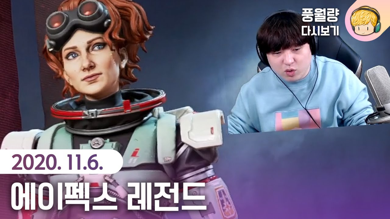 에이펙스 레전드 / 20.11.06 풍월량 다시보기