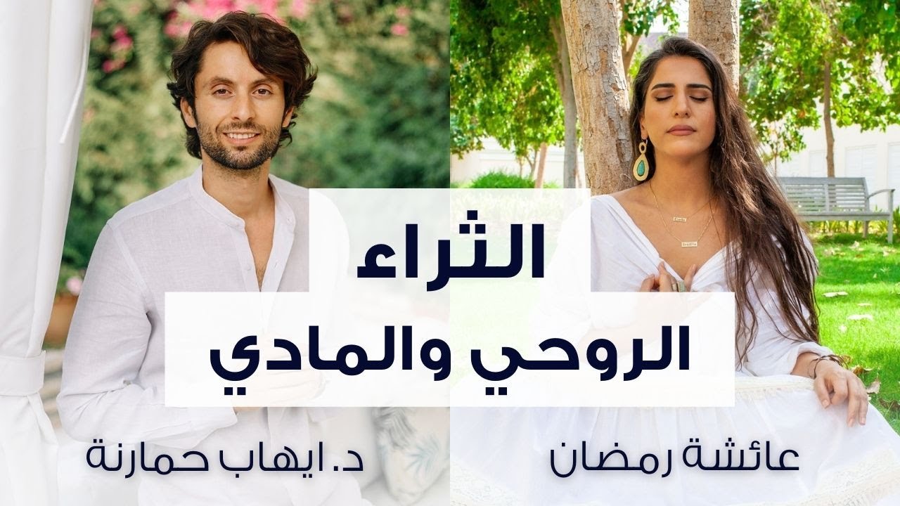 أهم فيديو ممكن تحضره عن المال والثراء | مقابلة مهمة مع د. إيهاب حمارنة