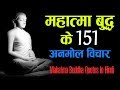 महात्मा बुद्ध के 151 अनमोल विचार | Mahatma Buddha Quotes in Hindi |
