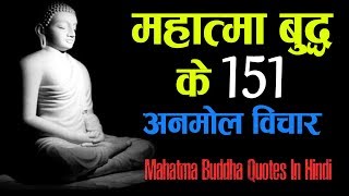 महात्मा बुद्ध के 151 अनमोल विचार | Mahatma Buddha Quotes in Hindi |