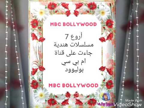 أجمل 7 مسلسلات عرضت على قناة MBC Bollywood Youtube