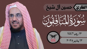 حسين آل شيخ | ما تيسر من سورة المنافقون | ١٢ يناير ٢٠٢٥ | صلاة العشاء