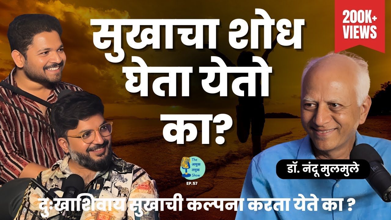 सुखाचा शोध घेता येतो का? | Pursuit of Happiness |Dr.Nandu Mulmule |TATS | Marathi Podcast 