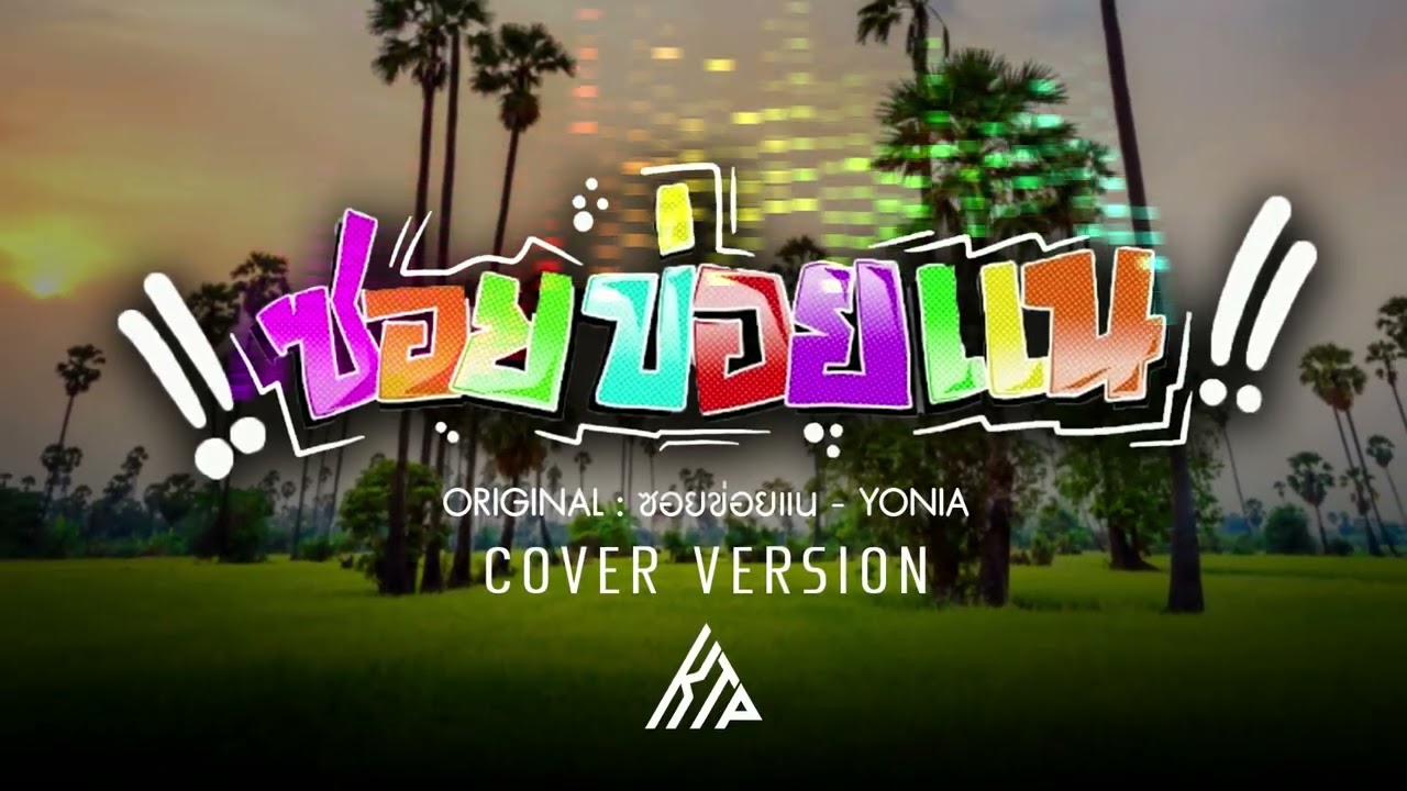 ซอยข่อยแน - KTP Music (Cover Version) แดนซ์ Remix Original : YONIA