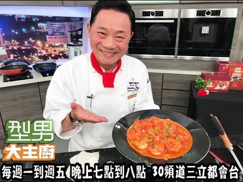 阿基師教你做 - 「茄汁大蝦」【型男大主廚 大明星指定菜】EP2804 20181219