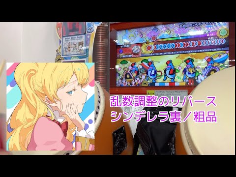 【太鼓の達人　ニジイロ】乱数調整のリバースシンデレラ(裏) 全良/粗品 feat. 彩宮すう(CV: 竹達彩奈)