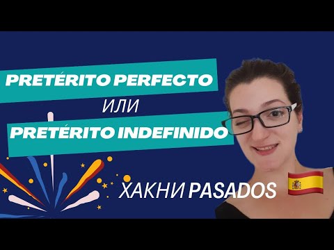 Видео: Прошедшие времена / испанский / разница Pretérito Perfecto и Pretérito Indefinido / часть 1