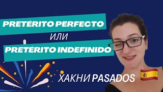 Прошедшие времена / испанский / разница Pretérito Perfecto и Pretérito Indefinido / часть 1