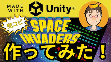 【 レトロ ゲーム 】スペース インベーダー ゲーム を作ってみた【 Unity  プログラミング 】