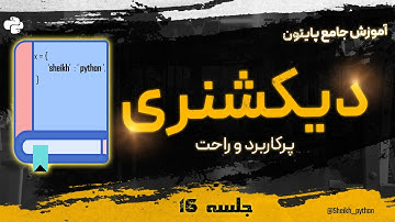 16 : دیکشنری در پایتون | dict in python | #python