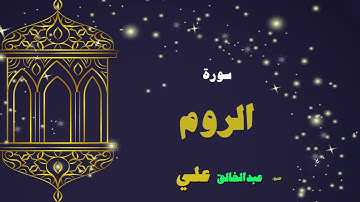 014 القران الكريم بصوت الشيخ عبد الخالق على سورة الروم