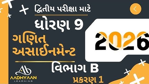 std 9 maths assignment solution 2026 | vibhag B ch 1 |ધોરણ 9 ગણિત અસાઈનમેન્ટ 2026 વિભાગ B પ્રકરણ 1