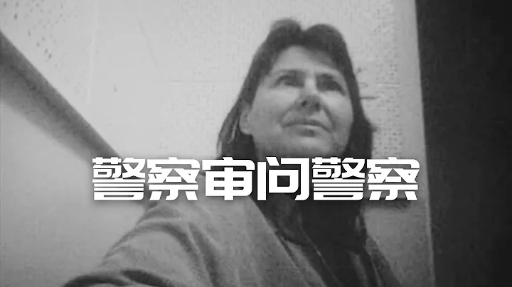 警察审警察！LAPD审讯室VS资深专家，揭开23年前旧案真相 | Eric长安万年 - 天天要闻