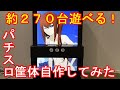 【約270台遊べる！！】パチスロ筐体自作してみた