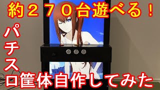 【約270台遊べる！！】パチスロ筐体自作してみた