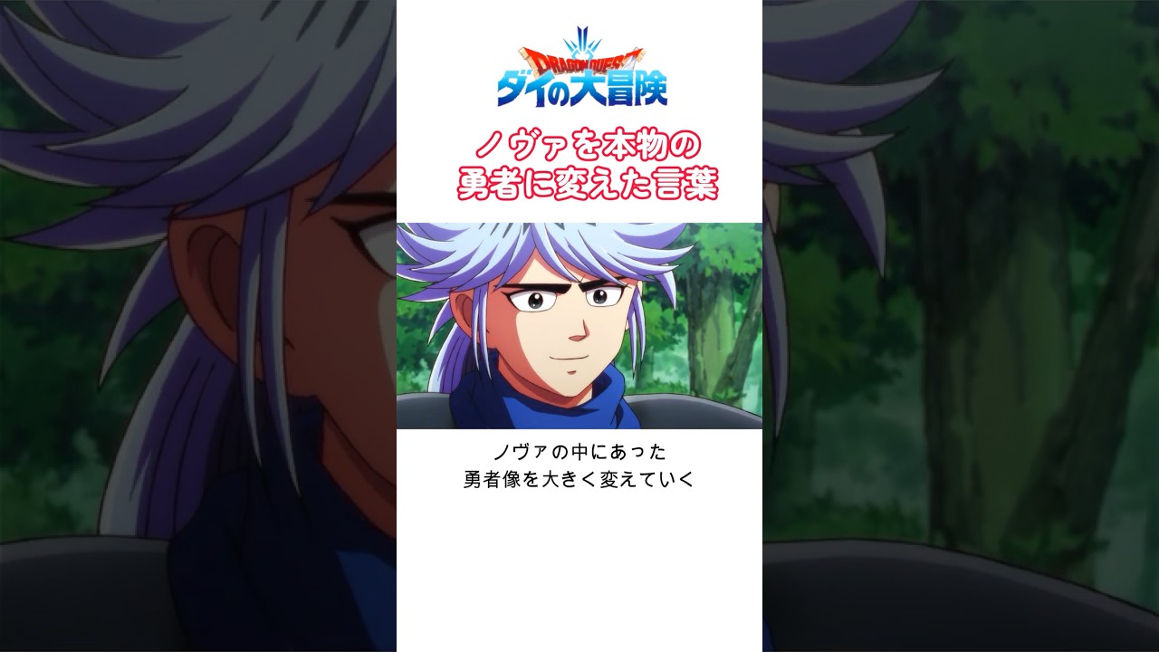 【ダイの大冒険】ノヴァを変えた言葉