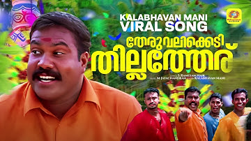 Marikolunth | Kalabhavan Mani Viral Song | Kanninum Kannadikkum | Theruvalikkedi Thillatheru