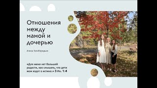 картинка: Отношения мамы и дочери. Как воспитывать девочек, что важно им говорить и чему учить (1 часть).