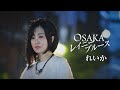 れいか「OSAKAレイニーブルース 」MUSIC VIDEO