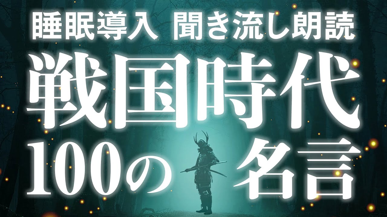 睡眠導入 聞き流し朗読 戦国武将 偉人たちの100の名言 仕事や人生に役立つ 戦国時代の考え方とは リラックス 快眠 寝落ち用 Youtube