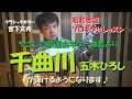 【演歌ギターレッスン初級編】『千曲川』が弾けるようになります♪~やさしい歌謡曲ギター曲集より~