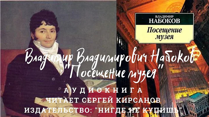 Vladimir Vladimirovich Nabokov "Poseshhenie muzeja...