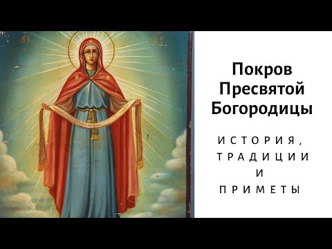 Покров Пресвятой Богородицы 2019: история, приметы и традиции праздника