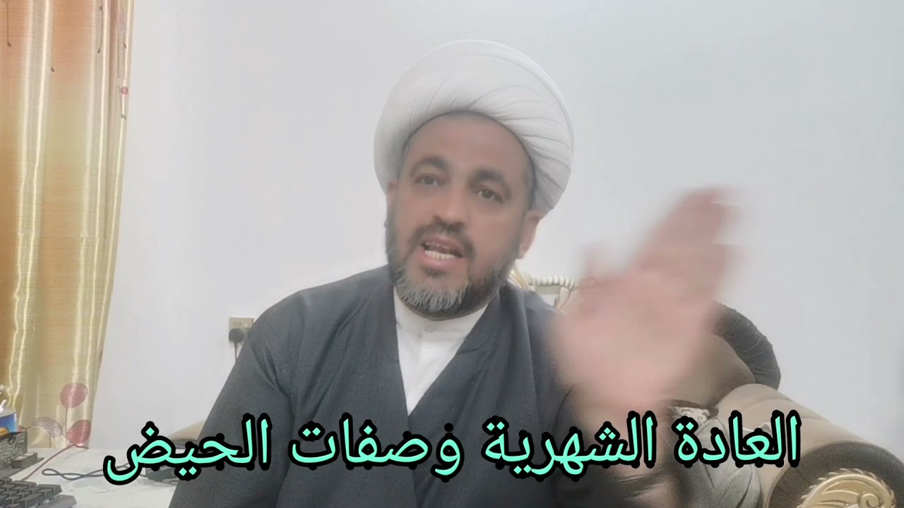 (89) العادة الشهرية وصفات الحيض