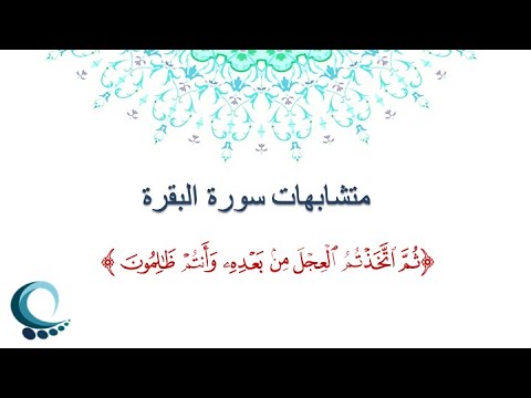 متشابهات سورة البقرة ثم اتخذتم العجل من بعده وأنتم ظالمون