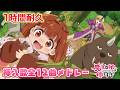 【1時間耐久】TVアニメ『魔王の娘は優しすぎる!!』挿入歌全12曲メドレー