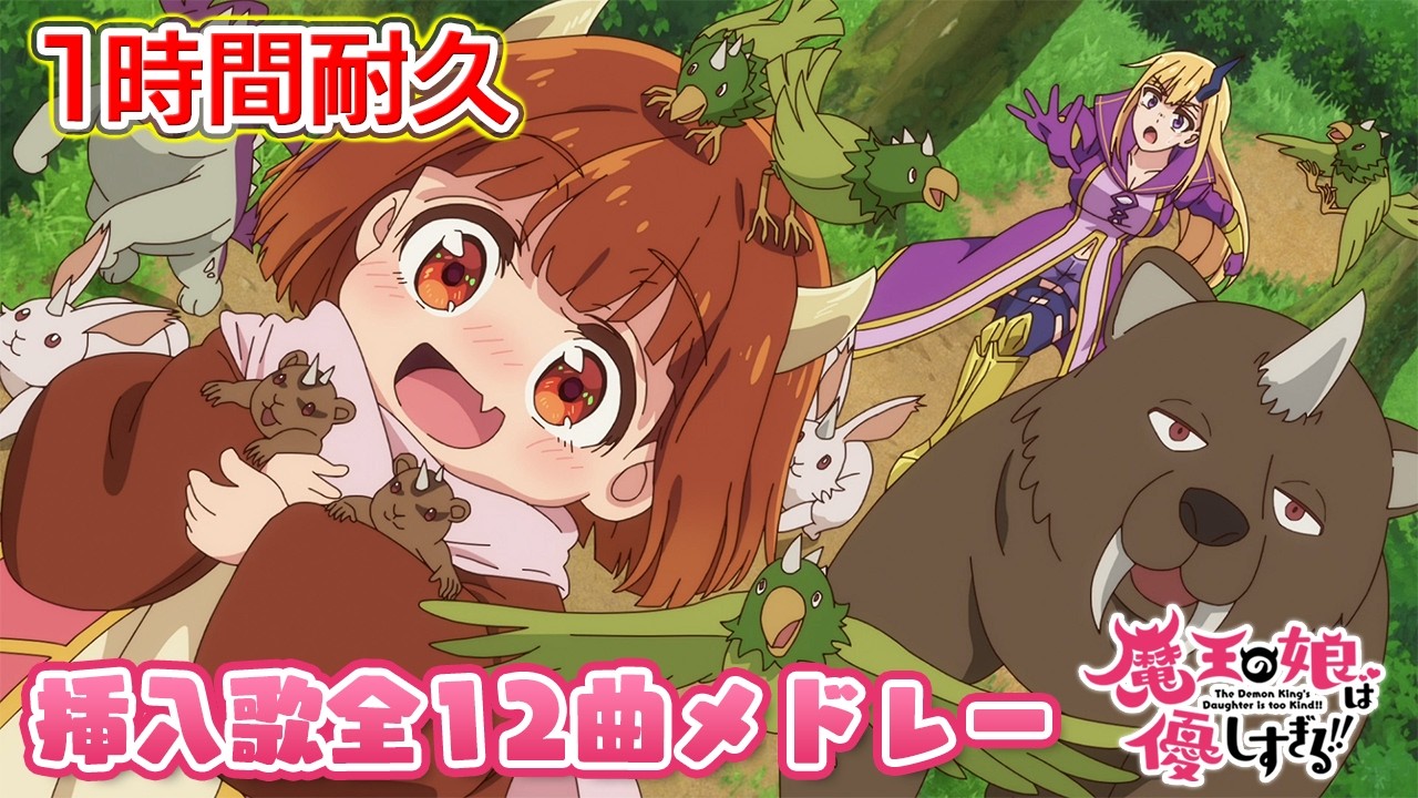 1時間耐久】TVアニメ『魔王の娘は優しすぎる!!』挿入歌全12曲メドレー