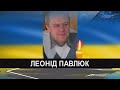 Вважали зниклим безвісти: підтвердили загибель Героя з Рожища Леоніда Павлюка