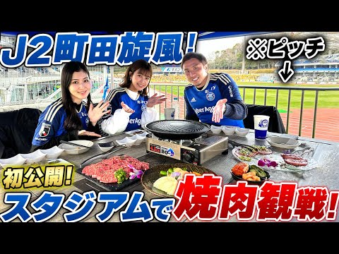 【大注目!!】今季大注目のFC町田ゼルビア開幕戦を焼肉を食べながら美女と観戦!!初の体験に那須も思わず困惑..??