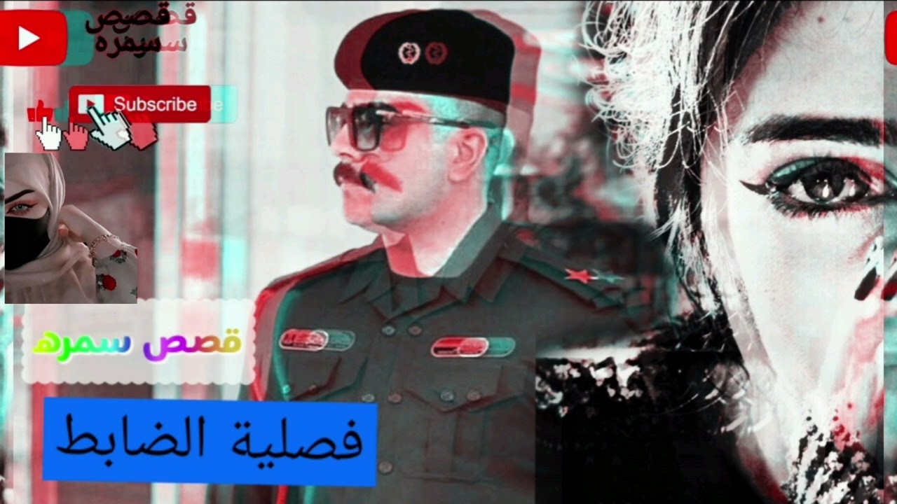 (فصليه الضابط)قصه كاملة اتمنى تدعموني وتشجعوني حتى استمر