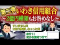 【第二弾】いわき信用組合大不祥事　2億円横領したが処分無しとなった2つ目の事案について解説します