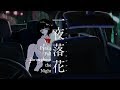 【TeishotokuP】Petals Fall Throughout the Night - eng sub【Gumi・Hatsune Miku】