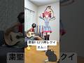 重音テトと「粛聖!! ロリ神レクイエム☆」を弾き語り #shorts #重音テト #kasaneteto #ボカロ #mmd