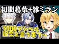 案件放送で初期葛葉と雑ミランの悪魔合体を成功させる、卯月コウ【にじさんじ/切り抜き】