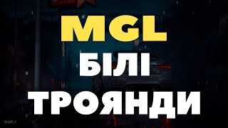 Mgl - Білі Троянди ( А Ти Тримала Білі Білі Троянди )