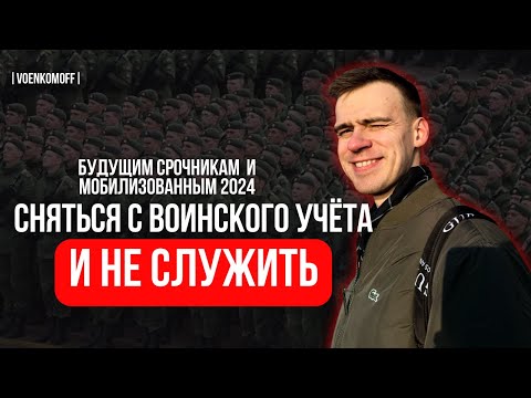 Откос от армии: Секреты уклонения от службы через воинский учёт!
