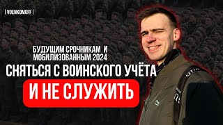 Откос от армии: Секреты уклонения от службы через воинский учёт!